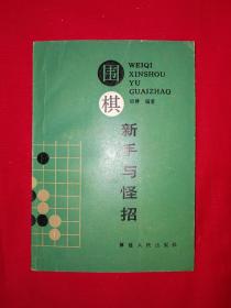 老版经典丨围棋新手与怪招（1987年版）详见描述和图片