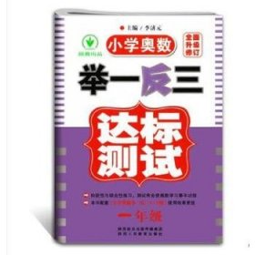 小学奥数举一反三达标测试升级版一年级