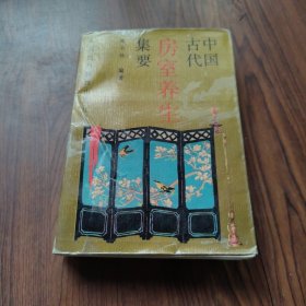中国古代房室养生集要