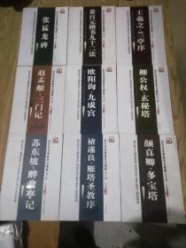 九本八开大本正版书法字帖合拍！《王羲之兰亭序》《欧阳询九成宫碑》《颜真卿多宝塔碑》《柳公权玄秘塔碑》《褚遂良雁塔圣教序》《张猛龙碑》《赵孟頫三门记》《苏东坡醉翁亭记》《黄自元楷书九十二法》，放大版，惠友价格。九本定价225元，2013年和2014年左右印刷，外皮九五品最左右，里面干净无翻阅，厚纸张精美印刷，包好八斤巨重！库存，抓紧订购。每一本92页，一共828页。