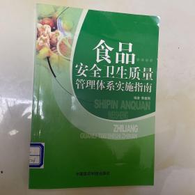 食品安全卫生质量管理体系实施指南