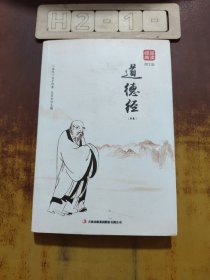 道德经(精编)