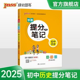 新版升级版提分笔记初中历史初一至初三全彩辅导书中考历史辅导书手写批注思维导图提分宝典