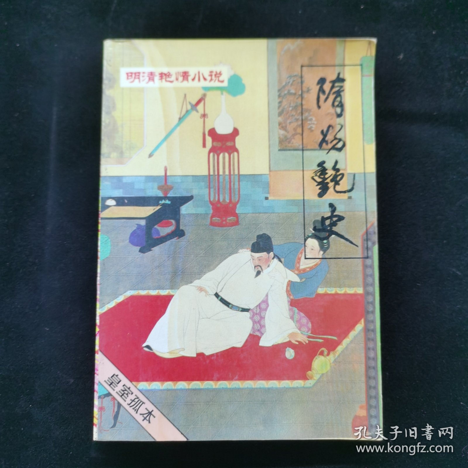 明清艳情小说丛书 隋炀艳史 第六辑