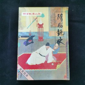 明清艳情小说丛书 隋炀艳史 第六辑