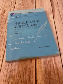 马克思主义哲学名著导读（第2版）（“十一五”国家级规划教材；21世纪哲学系列教材）