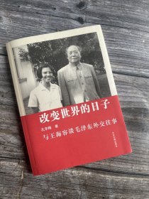 改变世界的日子：与王海容谈毛泽东外交往事