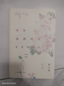 中华经典诗词2000首第五卷唐五代
