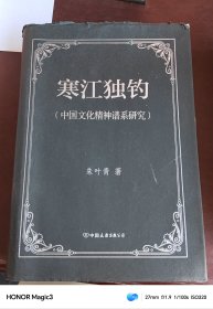 寒江独钓：中国文化精神谱系研究