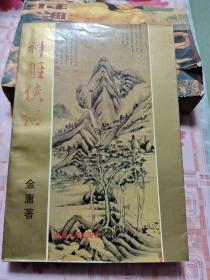 神雕侠侣 （中册）K
