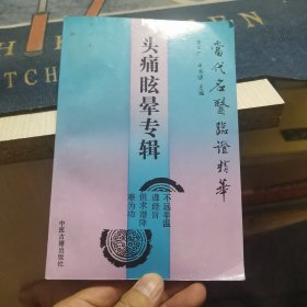 当代名医临证精华《头痛眩晕专辑》（外品如图 内页干净，近9品）