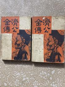 济公全传 （上下）