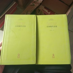 非洲现代诗选（上下）