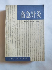 备急针灸