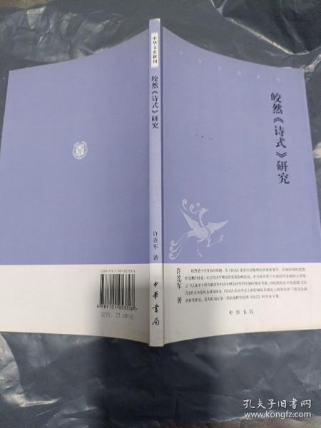 皎然《诗式》研究：中华文史新刊