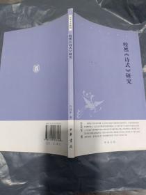 皎然《诗式》研究：中华文史新刊