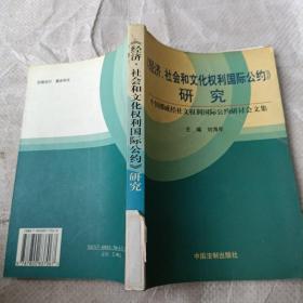 经济社会和文化权利国际公约研究(中国挪威经社文权利国际公约研讨会文集)