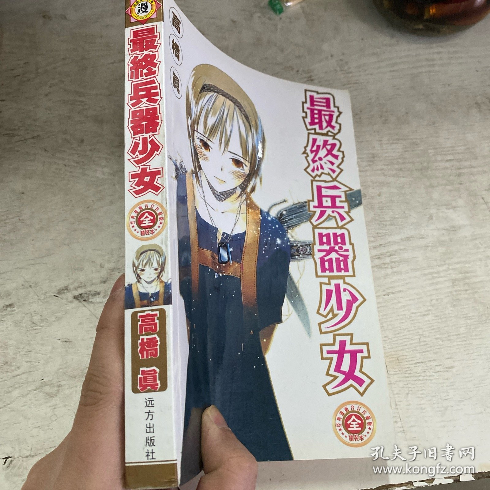 最终兵器少女（全一册）