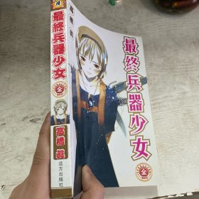 最终兵器少女（全一册）