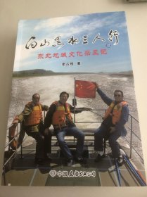 白山黑水三人行（续）