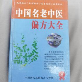 精装药书《中国名老中医偏方大全》，再送本实用养生保健中草药彩色图鉴