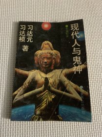 现代人与鬼神:长篇纪实