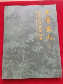 不负家山 段铁山水画作品集