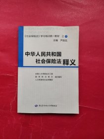 中华人民共和国社会保险法释义