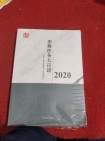 形势任务大宣讲2020