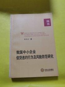 我國中小企業(yè)信貸違約行為及風(fēng)險防范研究