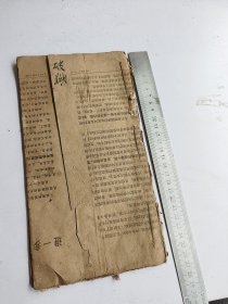 手抄本，破狱，一册全