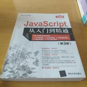 JavaScript从入门到精通（第3版）/软件开发视频大讲堂