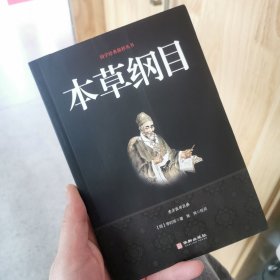 本草纲目/国学经典精粹丛书