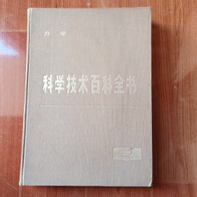 科学技术百科全书：第二卷 力学（精装）