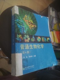 普通生物化学