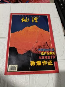 中国国家地理杂志 地理知识 2000年第9期