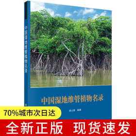 中國(guó)濕地維管植物名錄