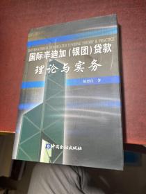 国际辛迪加(银团)贷款理论与实务