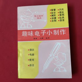 趣味电子小制作