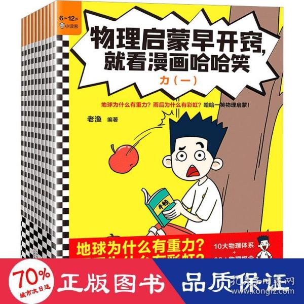 物理启蒙早开窍，就看漫画哈哈笑（全10册）（地球为什么有重力？雨后为什么有彩虹？哈哈一笑物理启蒙！6岁+）