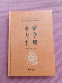 中华经典名著·全本全注全译丛书：论语、大学、中庸