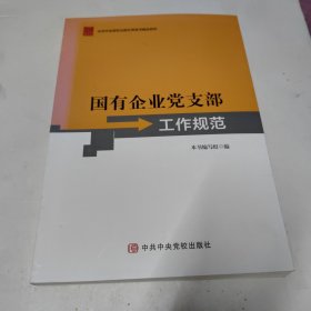 国有企业党支部工作规范