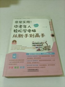 非常实用！中老年人轻松学电脑从新手到高手（全彩大字视听版）