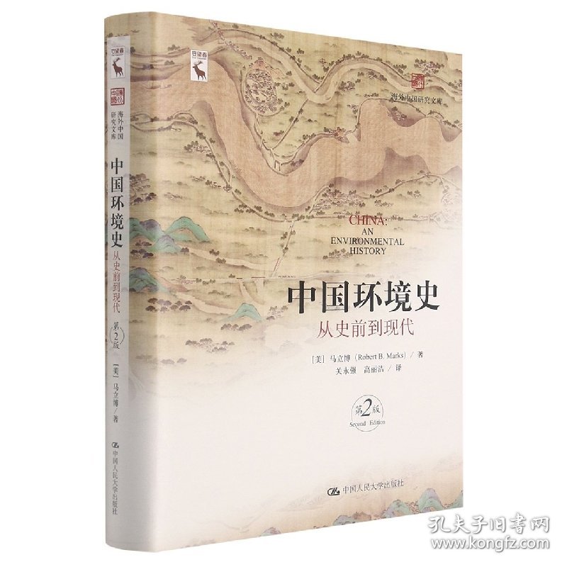 中国环境史：从史前到现代（第2版）（海外中国研究文库） 9787300298962