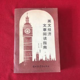 英文经济文章阅读指南（上册）（馆藏书）