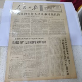 老报纸--人民日报1971年7月27日（4开6版）英雄的朝鲜人民是不可战胜的:纪念朝鲜祖国解放战争胜利18周年；迎接伟大的人民解放军建军44周年，全国各地广泛开展拥军爱民活动。