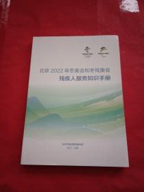 北京2022年冬奥会和冬残奥会残疾人