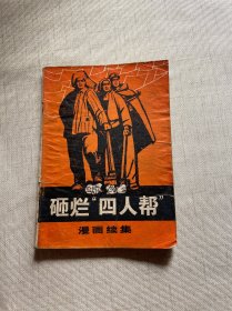 砸烂“四人帮”漫画续集