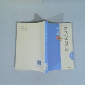 游戏化体育活动幼儿园