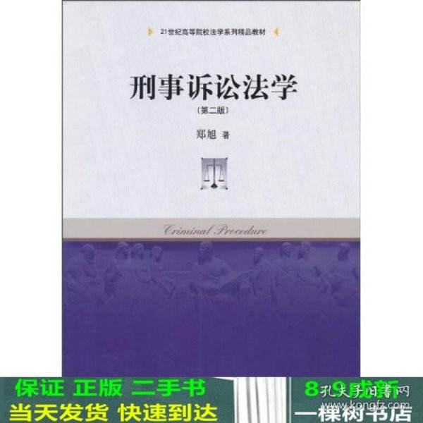 刑事诉讼法学（第2版）/21世纪高等院校法学系列精品教材